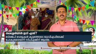 ബിജെപിക്ക് തിരിച്ചടി; തലശ്ശേരിയിൽ സ്വതന്ത്രനെ പിന്തുണക്കാനുള്ള നീക്കം നടന്നില്ല NDA | Thalassery