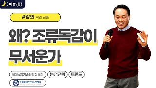 [윤명혁의 이브닝팜] 왜 조류 독감이 무서운가 | AI의 교훈