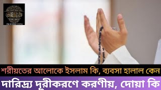 শরীয়তের আলোকে ইসলাম কি? ব্যবসা হালাল কেন, দারিদ্র্য দূরীকরণে করণীয়, দোয়া কি By Din Al Islam Online