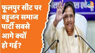 Prayagraj: Phulpur चुनाव के बहाने BSP क्या हासिल करना चाहती है?। TV9UPUK