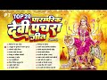 देवी माता के टॉप 20 पारम्परिक देवी पचरा गीत top 20 paramparik devi pachra geet vol.1 jukebox