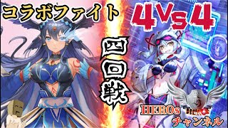 【ヴァンガード】コラボで４VS４のガチンコファイト4回戦　バヴサーガラＶＳエバ【対戦動画】