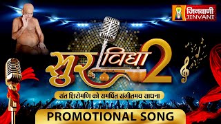 Sur Vidhya Season 2:Singing Reality Show Launching | सुर विद्या सीजन 2 सिंगिंग रियलिटी शो - लॉन्चिंग