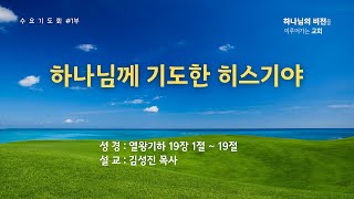 [마산동광교회 Live] 수요기도회(1부) | 하나님께 기도한 히스기야 | 2023.04.26