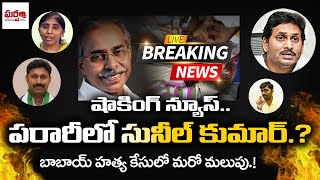 షాకింగ్ న్యూస్.! పరారీలో సునీల్ కుమార్.? బాబాయ్ హత్య కేసులో మరో మలుపు.! || Gharshana Media || BVR ||