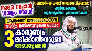 റമളാൻ ആദ്യപത്തിൽ കാരുണ്യം ലഭിക്കാത്തവരുടെ 3 അടയാളങ്ങൾ │ Noushad Baqavi Official