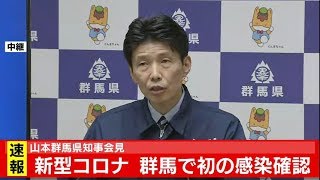 新型コロナ 山本群馬県知事会見