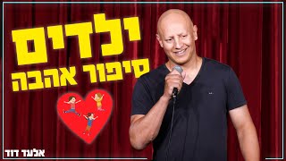 אלעד דוד - ילדים סיפור אהבה