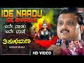 Ide Naadu Ide Bhaashe - Video Song [HD] | Thirugu Baana | Dr. Ambareesh, Aarathi | Kannada Old Song