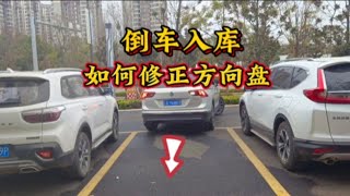 倒车入库时如何修正方向？记住这两个倒车技巧，新手也也能一把进