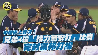 【每日必看】中職史上首次!兄弟4投\