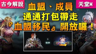 《天堂M》血盟、成員通通打包帶走的『血盟移民』功能終於開放囉！