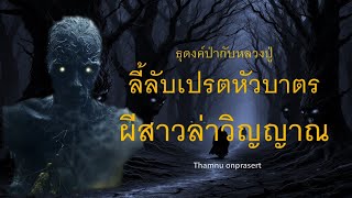 ๒๗.ลี้ลับเปรตหัวบาตร ผีสาวล่าวิญญาณ ธุดงค์ป่ากับหลวงปู่