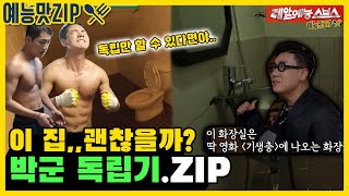 박군이 독립을 해야만 하는 이유, 독립청년 박군모음.ZIP [미운우리새끼 | SBS 210124방송]