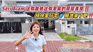 【JB Property新山直播看房】Seri Alam送你装修送你家具的双层美屋‼️快快拿行李🧳搬进来了吧‼️