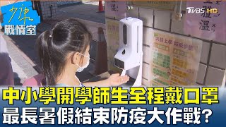 中小學開學師生全程戴口罩 史上最長暑假結束防疫大作戰? 少康戰情室 20210901