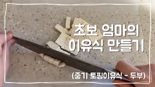 [🐰뚝딱! 3분 이유식] 중기 토핑 이유식 - 두부 큐브 | 두부 이유식