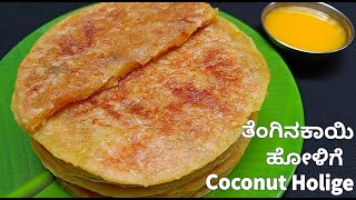 ಮೃದುವಾಗಿ ಕಾಯಿ ಹೋಳಿಗೆ ಮಾಡೋಕೆ ಕಷ್ಟ ಅನ್ನೋರು ಈ ವಿಡಿಯೋ ನ ಮಿಸ್ ಮಾಡದೆ ನೋಡಿ| Coconut holige
