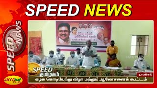 தமிழக விரைவுச் செய்திகள் | காலை 11 மணி | 12.11.2020 | Fast News | Speed News | Jaya Plus