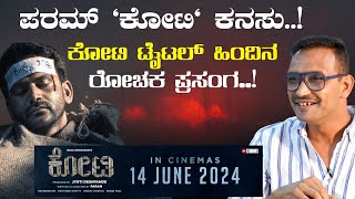 ಜಾತಕ ನೋಡಿ ಸೋಮಾರಿ ಆಗ್ತಾನೆ ಅಂತ ಅಪ್ಪನಿಗೆ ಗೊತ್ತಾದಾಗ!|PARAM| KOTEE| DAALI DHANANJAYA |Gaurish Akki Studio