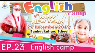 โรงเรียนบ้านหาดไข่เต่า EP.23 : English camp 2019