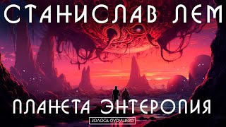 СТАНИСЛАВ ЛЕМ - ПЛАНЕТА ЭНТЕРОПИЯ | Аудиокнига (Рассказ) | Фантастика