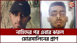 ছাত্র-ব্যবসায়ী তাণ্ডবে খালি হলো আরেক মায়ের কোল | Dhaka College | New Market | Channel 24