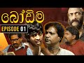 Bodima (බෝඩිම) | Episode 01 | Sinhala Comedy Teledrama