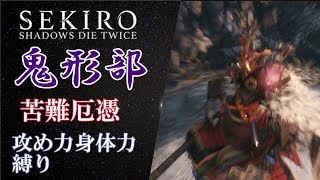 【SEKIRO】1周目苦難・厄憑、攻め力・身体力未強化縛り実況プレイpart1【隻狼 / ゆっくり実況】NG HARD+Demon Bell Attack Power1 Vitality10