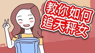 【貝克書】星座 教你如何追天秤女 【愛情】【感情】【戀愛】【撩妹】【吸引】