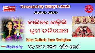 balire gadhichhi tumo  ଗୀତ - ଵାଲିରେ ଗଢି଼ଛି ତୁମ ନନ୍ଦିଘୋଷ  କଣ୍ଠ- ରଞ୍ଜିତା ଆଚାର୍ଯ୍ୟ studeo version