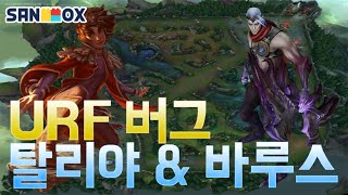 [롤실험] URF 우르프 버그 모음 [탈리야 마나 버그 \u0026 바루스 Q 버그] - 산초