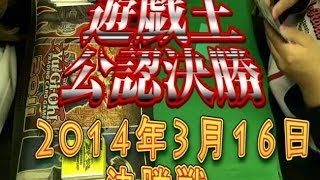 遊戯王フレンドリショップ大会おやつのじかん2014年3月16日決勝戦