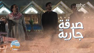 سكة سفر| الحلقة 10| أبوهم الميت غضبان منهم!