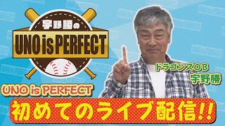 【初挑戦！！】ドラゴンズOB宇野勝・ライブ配信でしゃべくり倒す！！