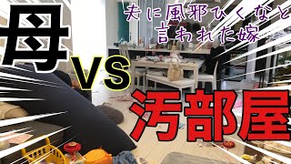 【片付け】寝込んでたら地獄リビングになってた。なぜこの人と結婚したのか？私の愚痴聞いて下さい。片付け苦手主婦/セリア購入品