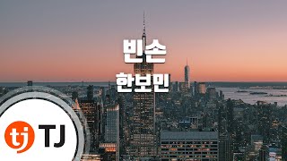 [TJ노래방] 빈손 - 한보민 / TJ Karaoke