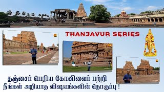 தஞ்சைப் பெரிய கோவில் மற்றும் தஞ்சாவூர் பற்றிய தொடர் ~ அறிமுகம்,  Thanjavur Series ~ Intro