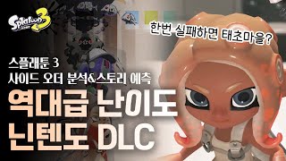 곧 발매 예정 닌텐도 게임 스플래툰 3 DLC 사이드오더 트레일러 분석 및 스토리 예측|닌텐도 스위치 신작 DLC