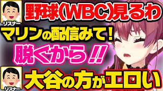 大谷翔平に完全敗北する宝鐘マリンｗｗ【ホロライブ 切り抜き/宝鐘マリン】