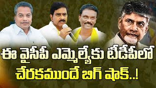 కొత్త పంచాయితీ..వసంత టీడీపీలో చేరకముందే ఎదురుదెబ్బ| Trouble To YSRCP MLA Vasantha Before Joining TDP