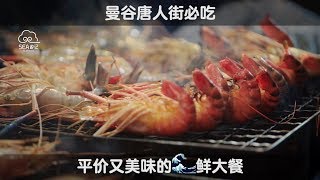 【挤爆曼谷唐人街的海鲜店！】