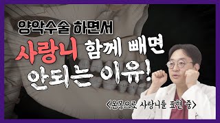 양악수술할 때 사랑니 빼달라고 하지 마세요!!