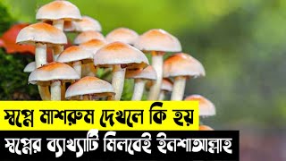 স্বপ্নে কাঁচা মাশরুম দেখলে কি হয় | স্বপ্নে মাশরুম খেতে দেখলে কি হয় | স্বপ্নে মাশরুম গাছ দেখলে কি