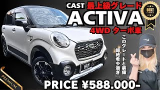 【最上級】4WDのターボ車！さらに！レーダーブレーキ付きで1年保証&新品タイヤ4本まで付けて【関東①⁉︎】のお値段！【キャストアクティバ】 #ケンオートショップ