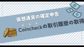 【仮想通貨の確定申告】コインチェックの取引履歴の取得