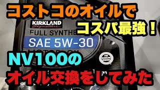 NV100【エブリイOEM】コストコブランド「カークランド」のオイルでエンジンオイル交換