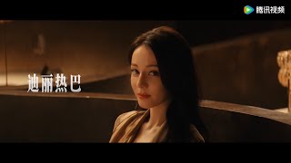 【枭起青壤Trailer】迪丽热巴聂九罗先导片预告Love on the Turquoise Land‘s forerunner preview