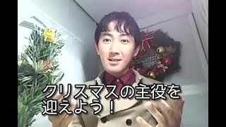 クリスマスの主役を迎えよう！