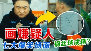 乔杉当警察给嫌疑人画像，同事：这是画的钢丝球成精了？